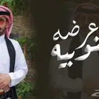 شيلة عرضه جنوبيه غامد