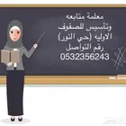 معلمة خصوصي تاسيس ومتابعة