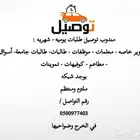 مندوب توصيل طلبات