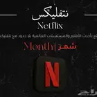 Netflix للبيع اشتراك