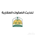 خدمة توثيق الصكوك وتحويلها إلى إلكترونية بسرعة واحترافية