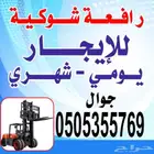 رافعه شوكية للايجار