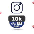 متابعين انستا انستقرام 10K ب49 ريال تجربة قبل الدفع مجانا
