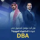 الدكتوراه المهنيه DBA