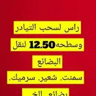 راس لسحب التيادر