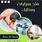 محل مفاتيح لفتح ابواب السيارات والمنازل