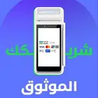 جهاز نقاط بيع ذكي ( مدى   فيزا   ماستر كارد )