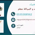 السباكة و الكهرباء