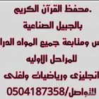 محفظ القرآن الكريم بالجبيل الصناعية تأسيس ومتابعة جميع الموا