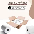 كرتونة ورق حراري   متاح التقسيط