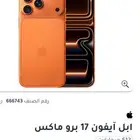 ابل آيفون 17 برو ماكس