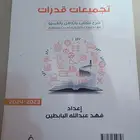 للبيع كتاب تجميعات لإختبار القدرات