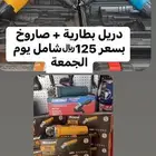 دريل بطارية وهلتي وصاروخ جديد