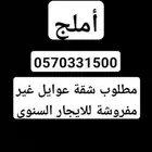 مطلوب شقة عوايل غير مفروشة بأملج للايجار السنوي