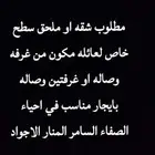 مطلوب ملحق بسطح خاص او شقه