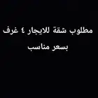 مطلوب شقة للايجار 4 غرف