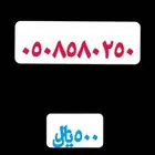 رقم على خط واحد