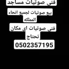 فني صوتيات مساجد