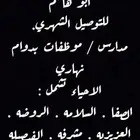 توصيل مدارس وموظفات