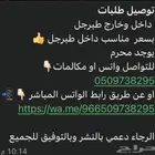 توصيل مشاوير داخل طبرجل وخارجها بسعر ممتاز
