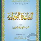 معلم تأسيس القاعدة النورانية وتحفيظ القرآن أون لاين
