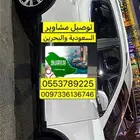 توصيل البحرين والسعوديه