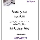 كتابة بحوث ومشاريع اكاديميه باللغه الانجليزيه