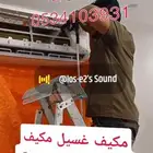 مكيف غسيل مكيف تركيب
