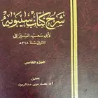 كتاب شرح كتاب سيبويه وهمع الهوامع