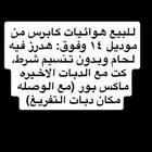 للبيع راس هدرز كابرس من راس المكينه لدبات الخلفيه مع فلتر
