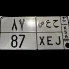 لوحة رقم ثنائي متسلسل السعر 11 الف ريال