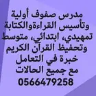 مدرس صفوف أولية وتعليم القراءة والكتابة والاملاء