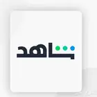 اشتراك شاهد ونتفلكس