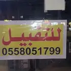 للتقبل محل شارع ابي السود النسيم شرقي رياض