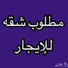 مطلوب شقه للايجار البخاريه