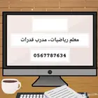 معلم رياضيات مدرب قدرات خبرة 25 عام في تدريس الرياضيات