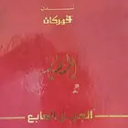 شماغ بروجية إنجليزي الجيل القديم