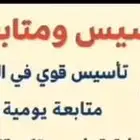 معلم أو معلمة تأسيس ومتابعة خبرة كبيرة
