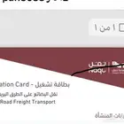 كرت تشغيل بطاقة سائق خطابات تحويل