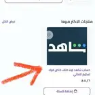 حساب شاهد مسلسلات بسعر 10