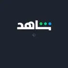 حساب شاهد شهر 10