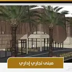 للبيع او الايجار مبنى اداري وتجاري