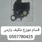 قسام موزع مكيف يارس