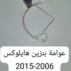 عوامة بنزين ( هايلوكس انوفا برادو هاص فورتشنر )