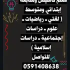 معلم ابتدائي ومتوسط وثانوي بالجبيل الصناعيه
