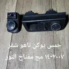 مجموعة تحكم النور وتحكم المرايا وازرار فلشر مستخدمه