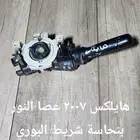 للبيع عصا النور وعصا المساحات مستخدمه