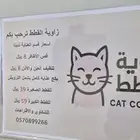 بكج ترويش كامل للقطط ب 39 للصغيرة و 59 للكبيرة