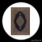 معلم قرآن كريم خصوصى وأحكام التجويد للكبار والصغار ومجيز