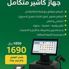 جهاز كاشير متكامل